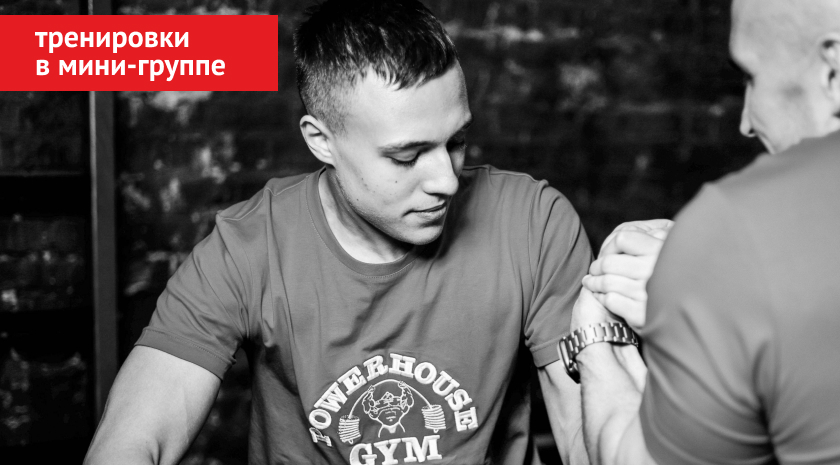 Армрестлинг — занятия с тренером по армрестлингу для юниоров и взрослых, с нуля до профессионального уровня 