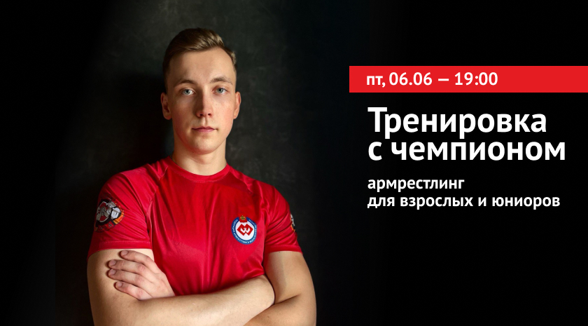 Приходите в пятницу на армрестлинг — тренироваться с призером Чемпионата России Степаном Трофимовым