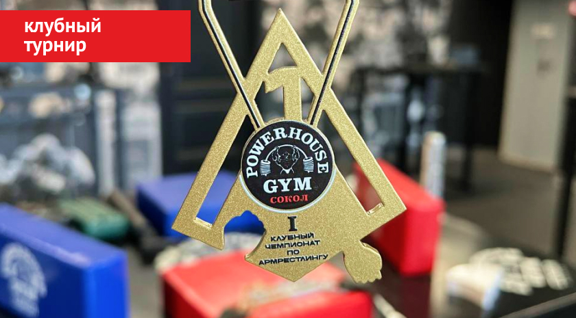 Участвуйте в чемпионате клуба по армрестлингу — спортсмены-любители, классная атмосфера, профессиональные судьи