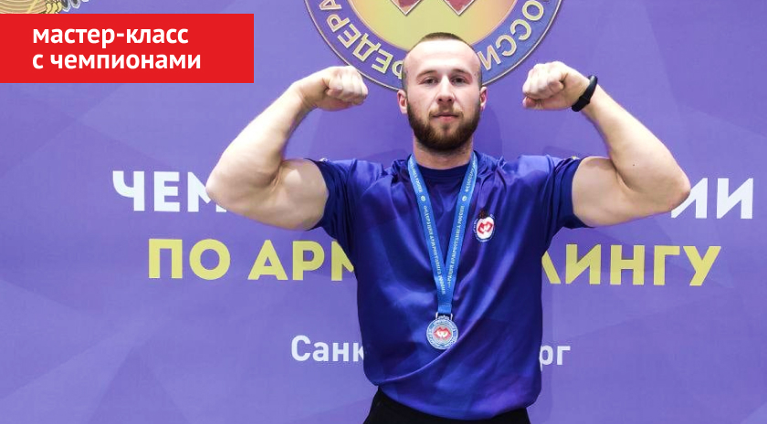 Мастер-класс с чемпионами и мастерами спорта по армрестлингу — для всех желающих 