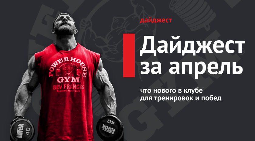 Дайджест апреля: тренировка ног и ягодиц чемпионки IFBB PRO, кроссфит и MMA-TRX в вашем абонементе, самооборона для женщин