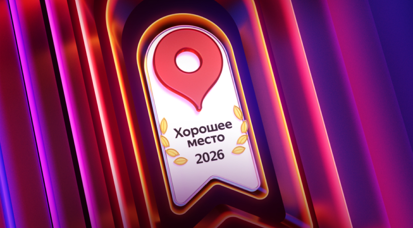 Награда Хорошее место 2026 — наша! Рейтинг клуба — 4.9 на основании 700+ отзывов