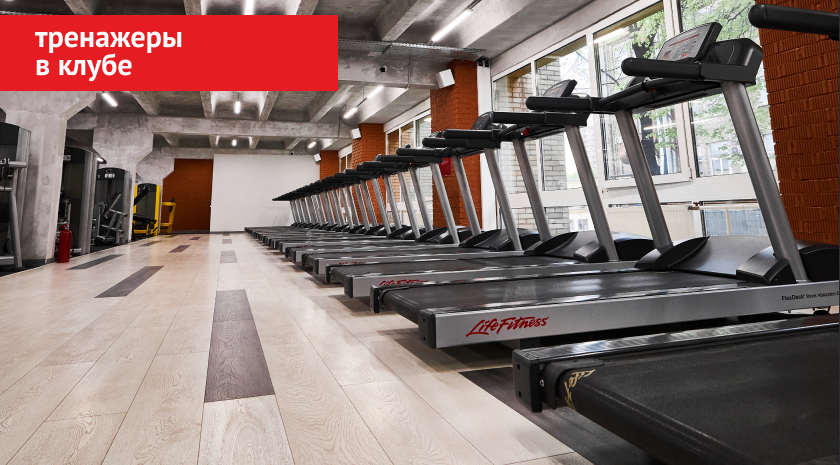 Тренажеры Life Fitness в нашем клубе — почему это лучший выбор для кардиотренировок
