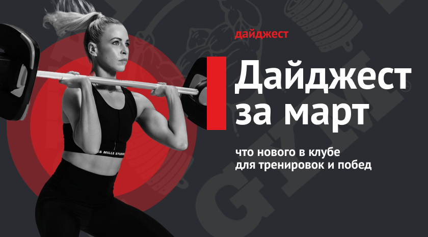 Новые зоны и тренировки, успехи наших пауэрлифтеров и обучение тренеров